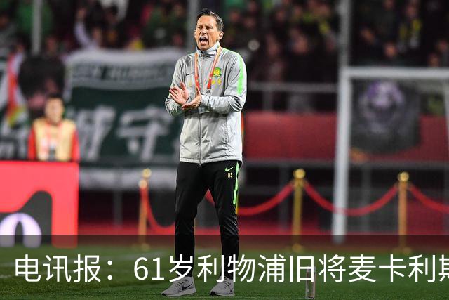 电讯报：61岁利物浦旧将麦卡利斯特因欠税面临破产危机
